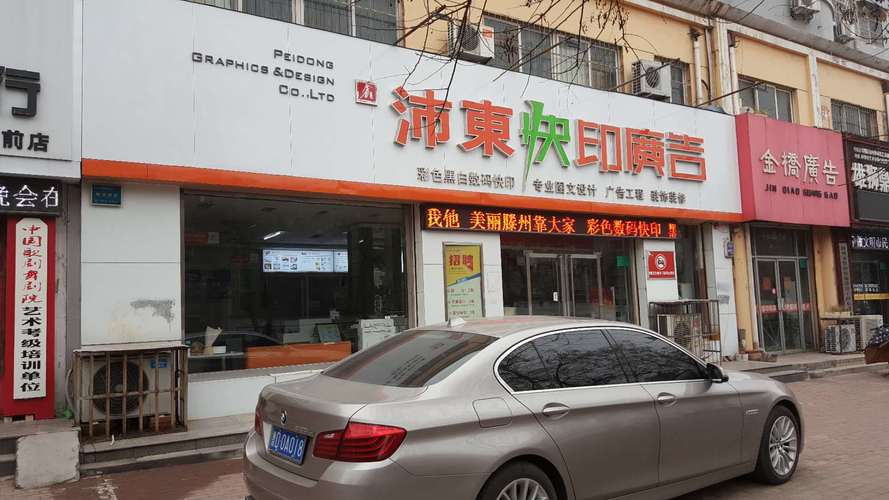 滕州市沛东文化传播