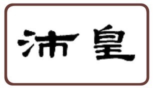 知识产权-第33类 10570892沛皇-知识产权尽在阿里巴巴-广州市洋智广告设