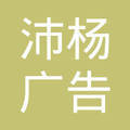 陕西沛杨广告文化传播