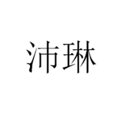 沛琳