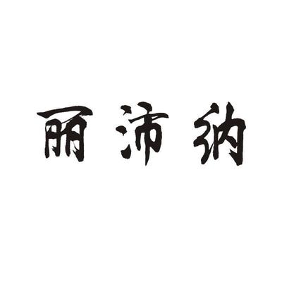 丽沛纳
