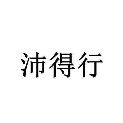 沛得商标近似查询|沛得商标信息查询