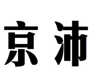 京沛商标近似查询|京沛商标信息查询