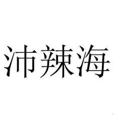 [沛辣海]商标注册第35类-广告销售查询详情-商标含义解读-权明星